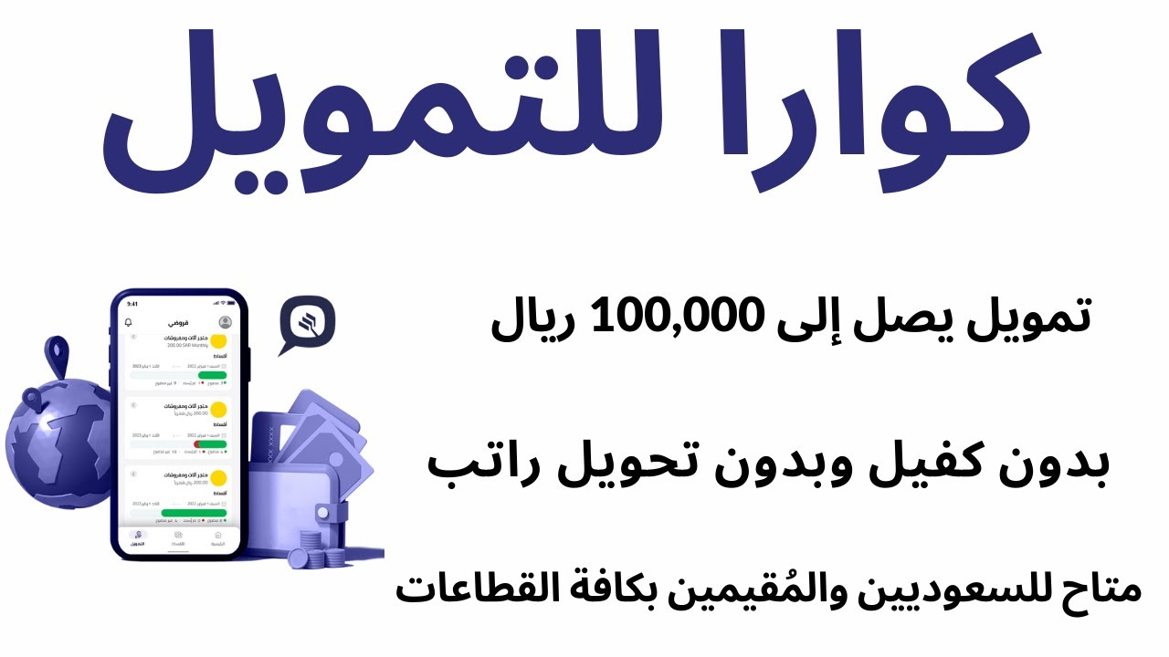 تمويل كوارا للمشتريات للسعودى والمقيم