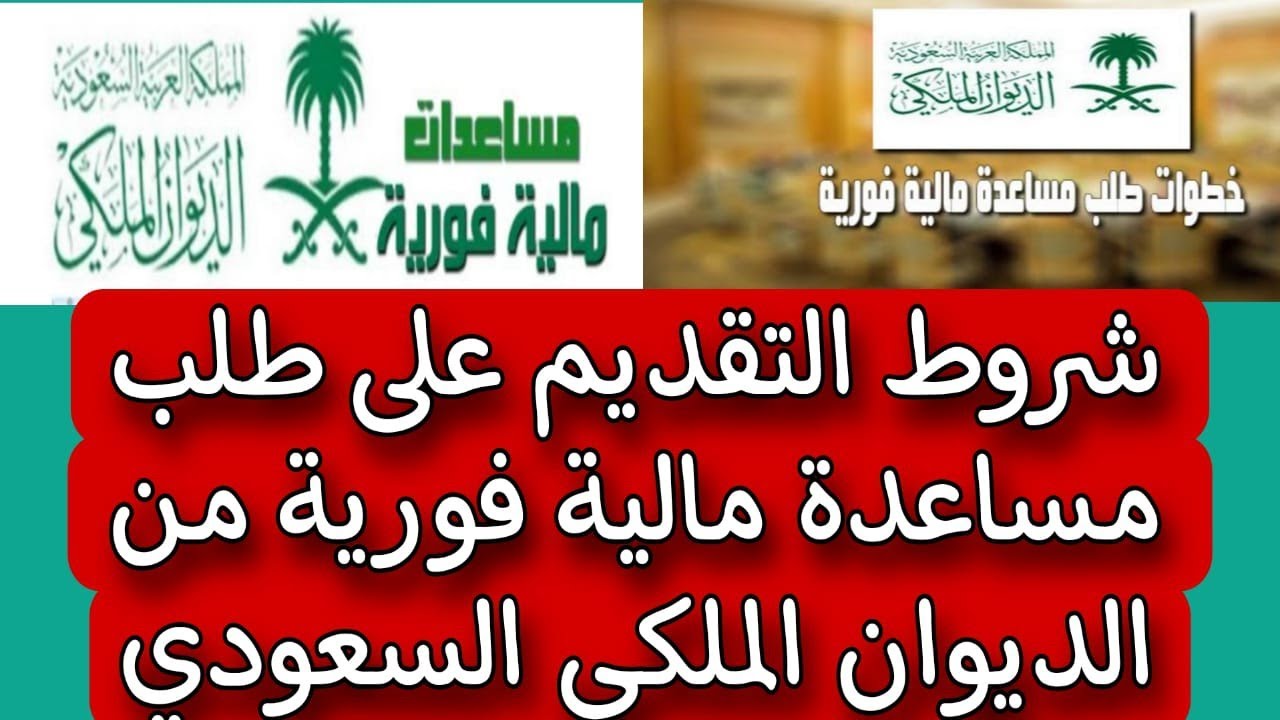 مساعدات الديوان الملكي السعودي