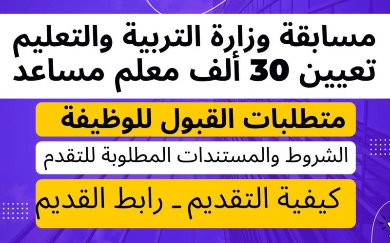 أعرف بسرعة الشروط والأوراق المطلوبة للتقديم لمسابقة التربية والتعليم 2024 