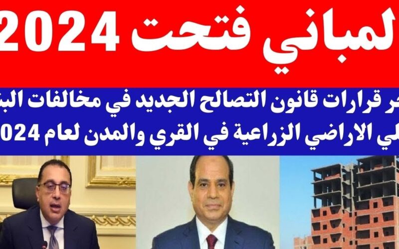 التصالح في مخالفات البناء على الأراضي الزراعية