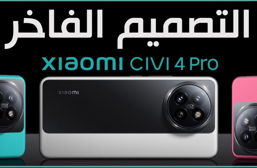 مراجعة شاملة لهاتف Xiaomi Civi 4 Pro