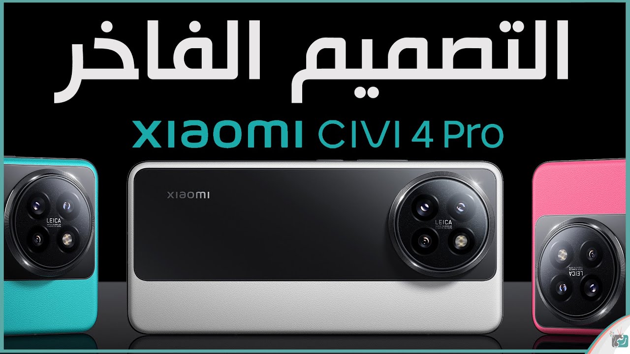 مراجعة شاملة لهاتف Xiaomi Civi 4 Pro