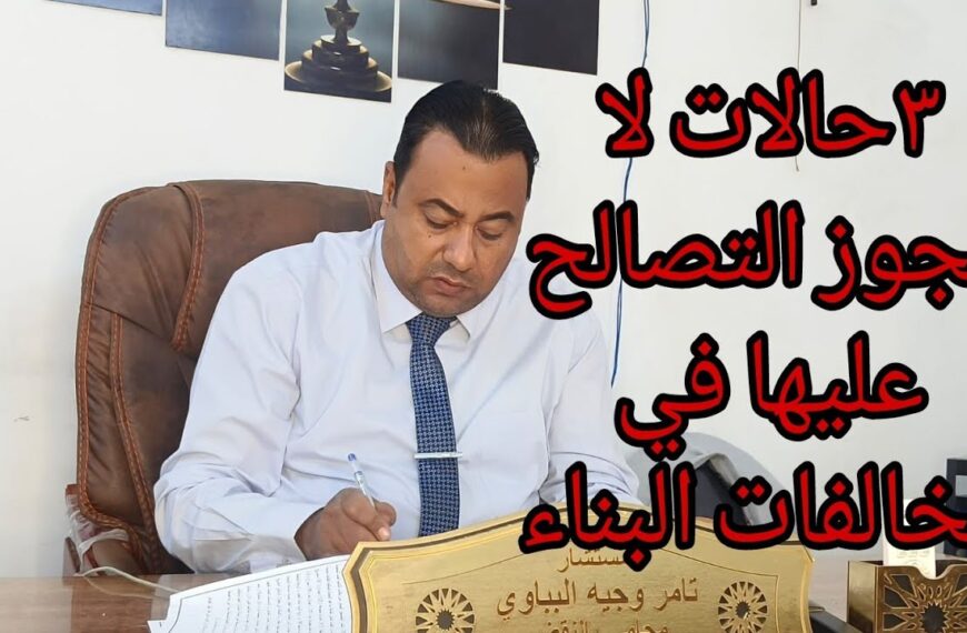 الحالات التي لا يجوز فيها التصالح في قانون التصالح