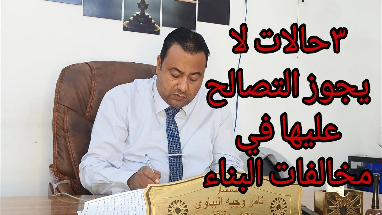 الحالات التي لا يجوز فيها التصالح في قانون التصالح