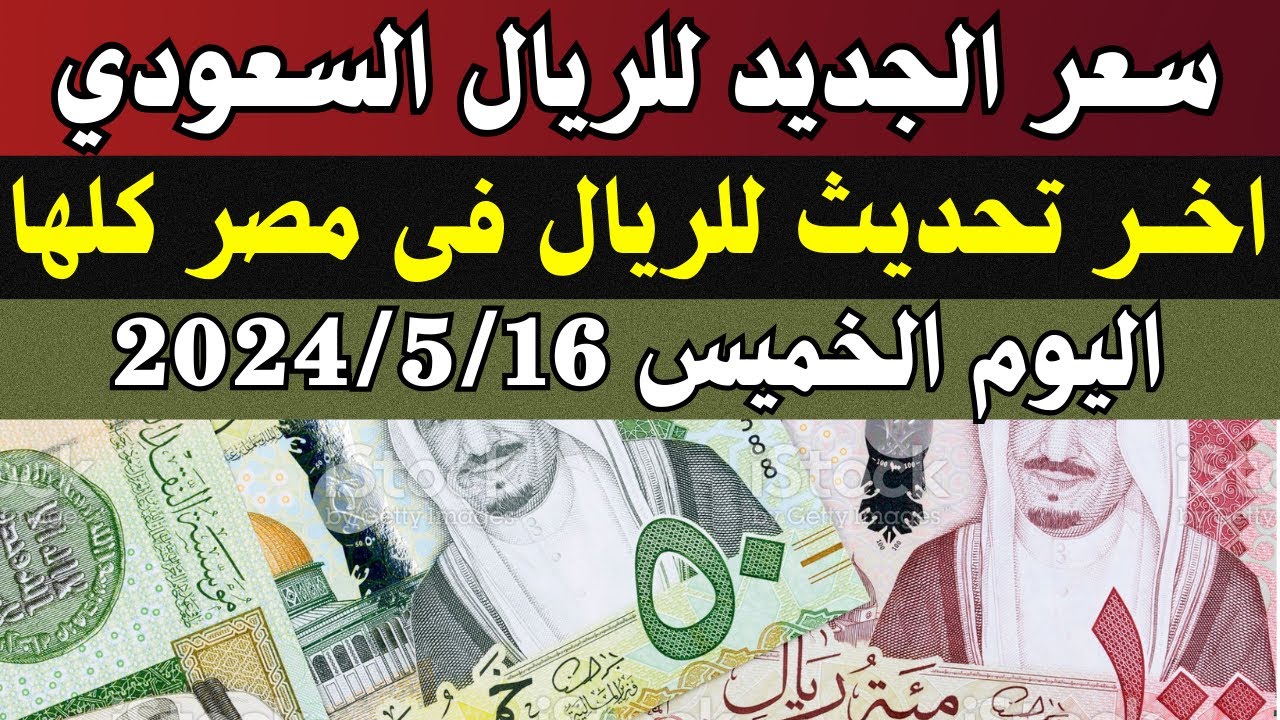 سعر الريال السعودي مقابل الجنيه المصري اليوم الخميس 16/5