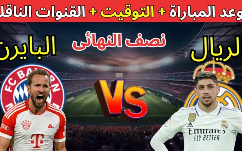 موعد مباراة بايرن ميونخ وريال مدريد والقنوات الناقلة