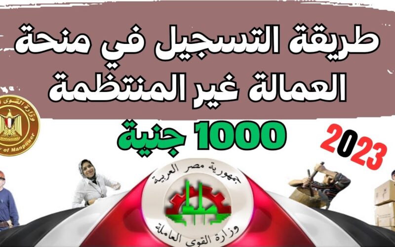 خطوات الحصول على منحة العمالة الغير منتظمة 2024