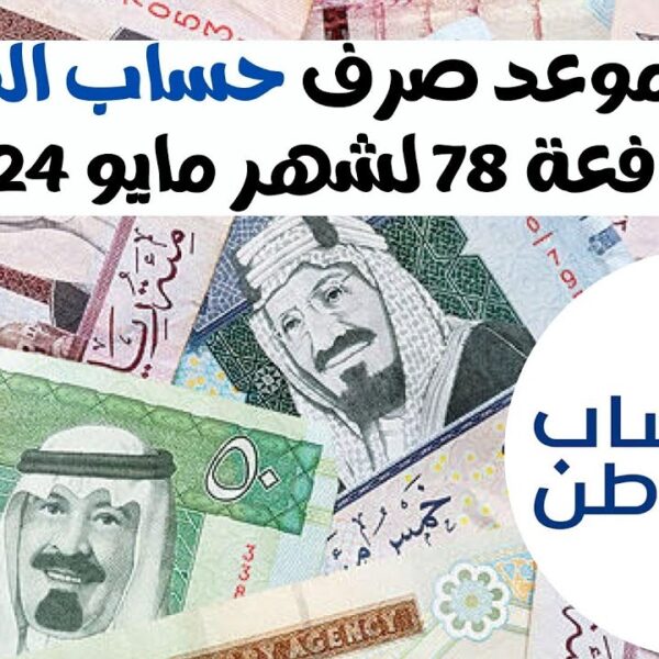 الساعه كم تنزل الدفعة 78 حساب المواطن في حسابات المستفيدين شهر مايو 2024