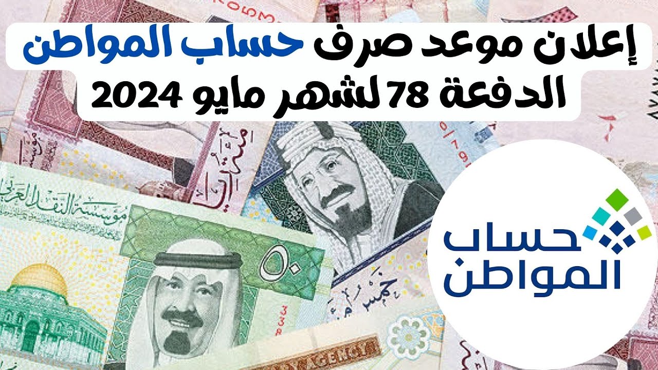 الساعه كم تنزل الدفعة 78 حساب المواطن في حسابات المستفيدين شهر مايو 2024