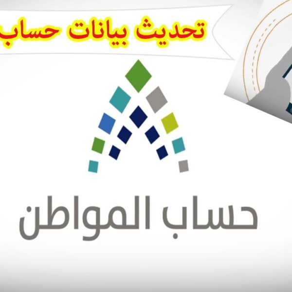 كيف احدث بيانات حساب المواطن