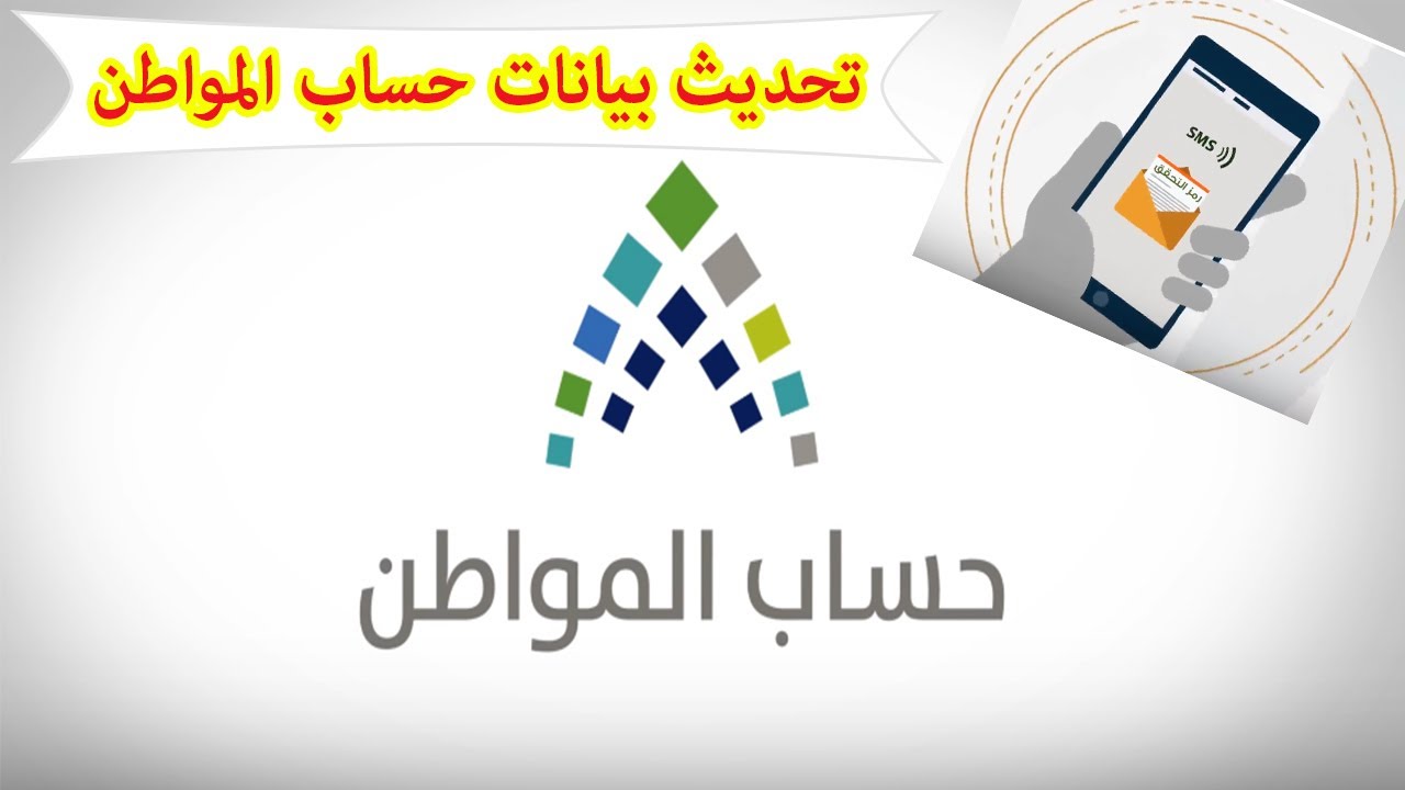 كيف احدث بيانات حساب المواطن