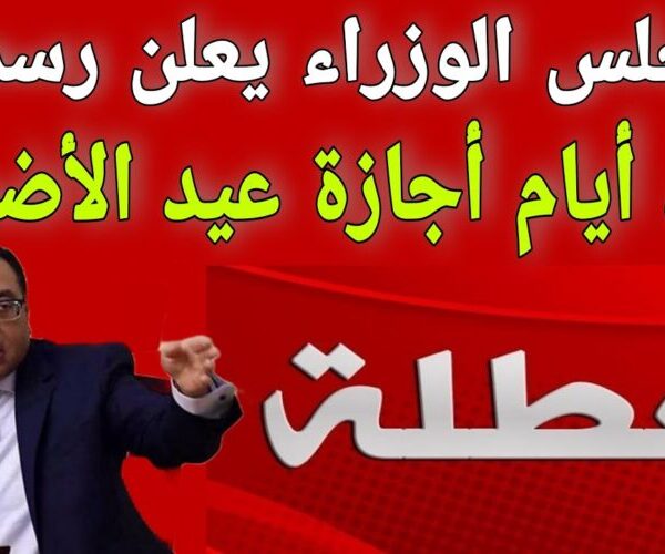 تعرف على عدد ايام اجازة عيد الاضحى واجازات شهر يونيو