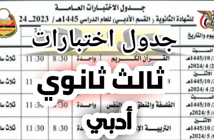 جدول امتحانات ثالثة ثانوي أدبي