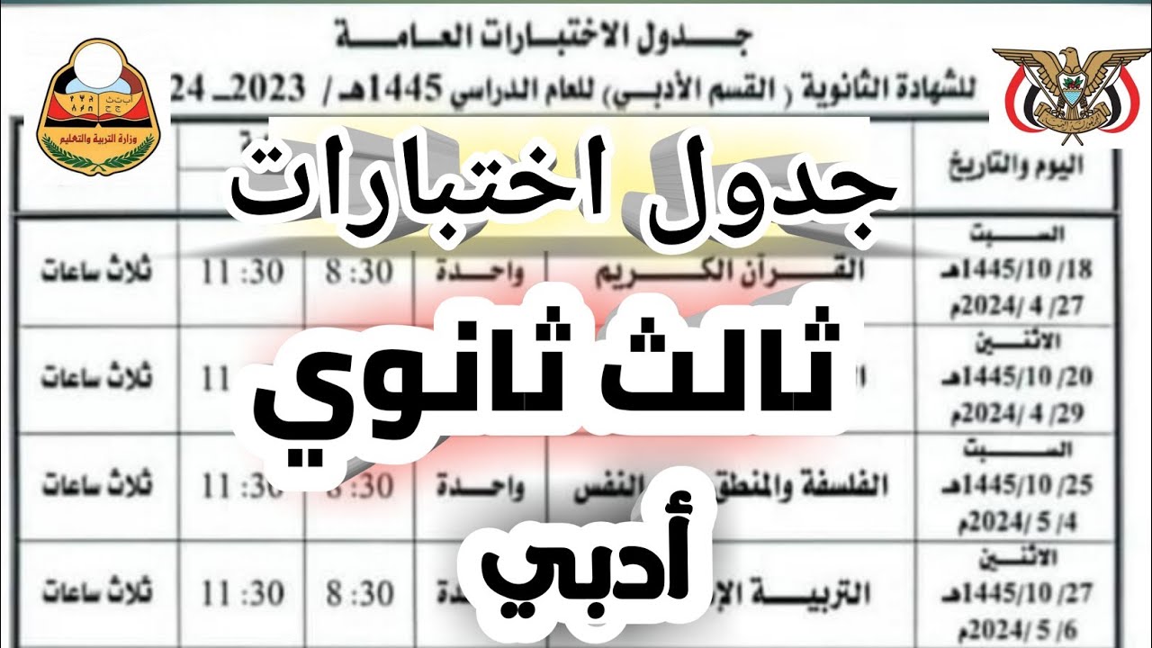 جدول امتحانات ثالثة ثانوي أدبي