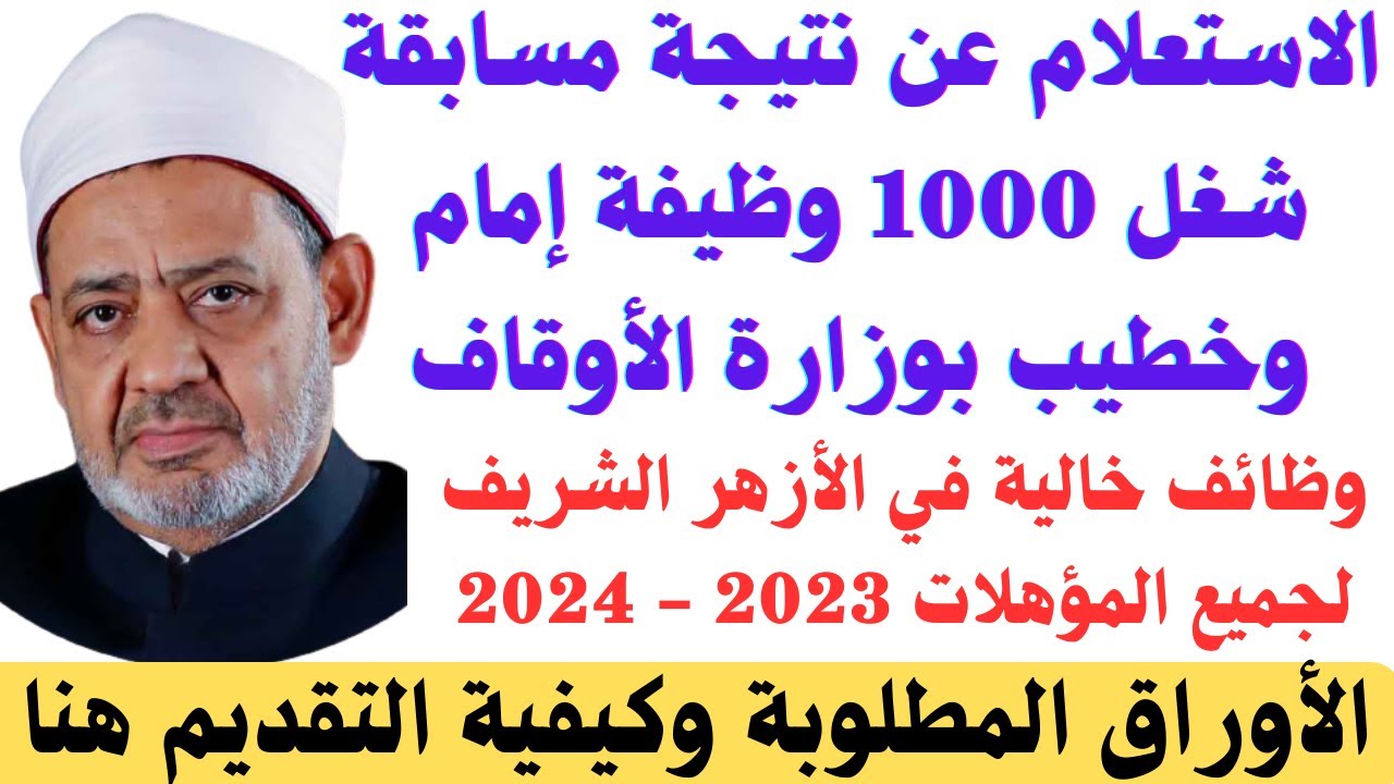 الاستعلام عن نتيجة مسابقة الاوقاف عمال 2024