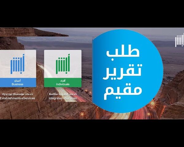 كيفية تقديم طلب تقرير مقيم