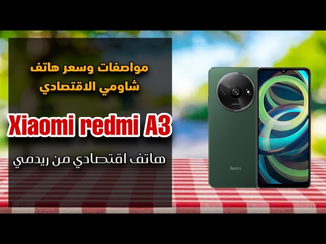 Xiaomi Redmi A3 هاتف شاومي الإقتصادي