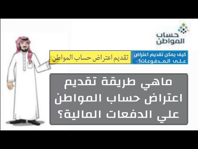 كيف أقدم طلب بأثر رجعي لدفعات حساب المواطن السابقة