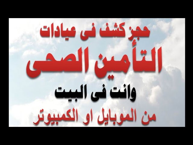 طريقة حجز ميعاد في عيادات التأمين الصحي من البيت