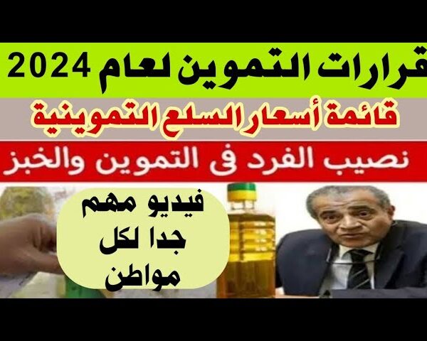 حقيقة زيادة نصيب الفرد في بطاقة التموين 2024