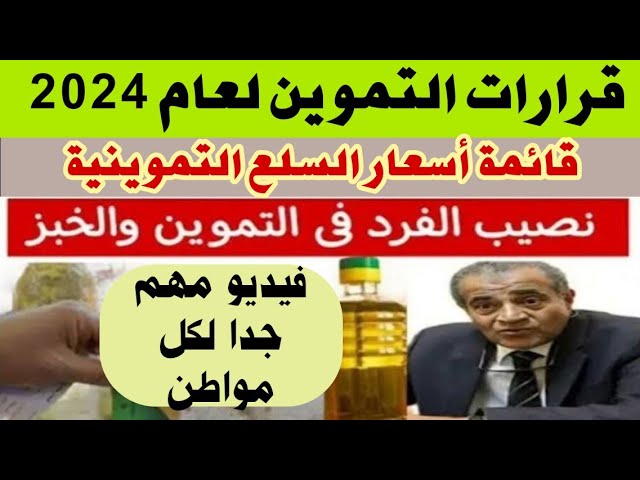 حقيقة زيادة نصيب الفرد في بطاقة التموين 2024