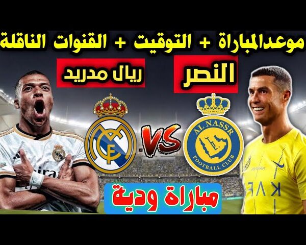 موعد مباراة النصر السعودي ضد ريال مدريد والقنوات الناقله لها