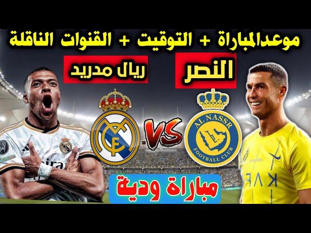 موعد مباراة النصر السعودي ضد ريال مدريد والقنوات الناقله لها