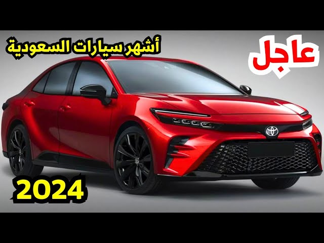 سعر ومواصفات سيارة تويوتا كامري 2024