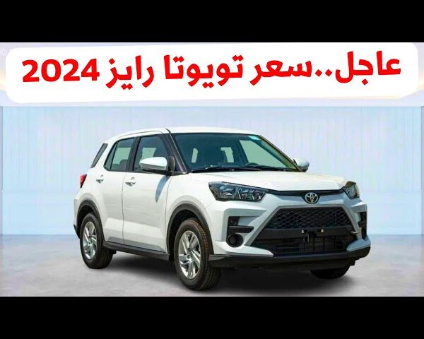 تويوتا رايز XLE 2024 مواصفات عالمية رائعة