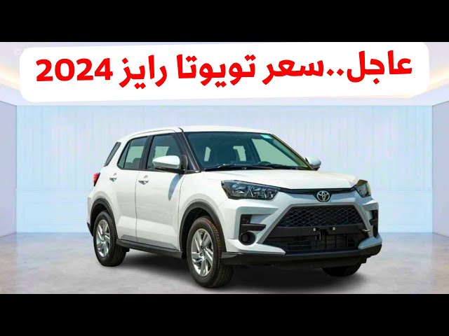 تويوتا رايز XLE 2024 مواصفات عالمية رائعة