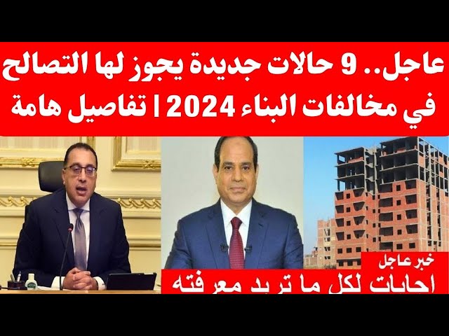 9 حالات لا يجوز فيها التصالح في قانون التصالح الجديد 2024 لمخالفات البناء