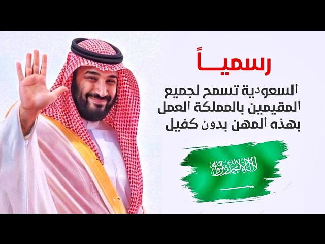 مهن جديدة بالسعودية مسمع لها العمل بدون كفيل .. تعرف عليها