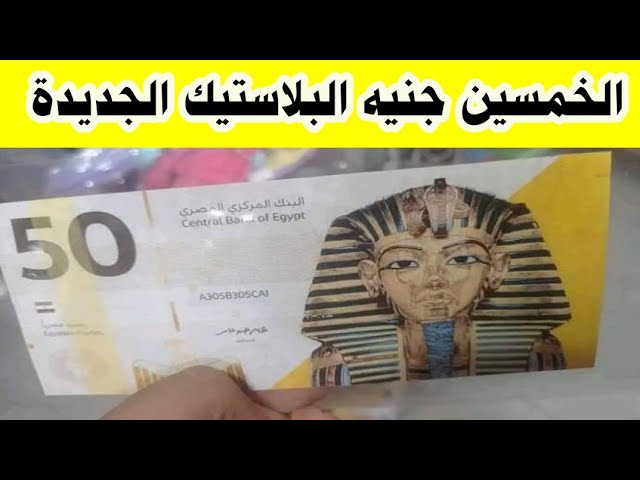 حقيقة صدور 50 جنيه بلاستيك في العيد الكبير