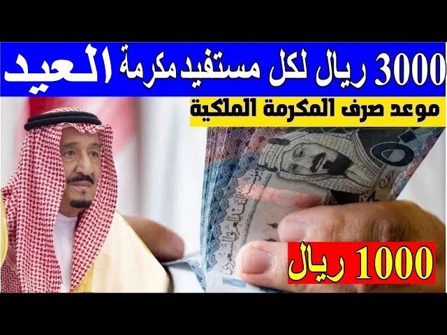 إيداع مكرمة ملكية 1000 ريال