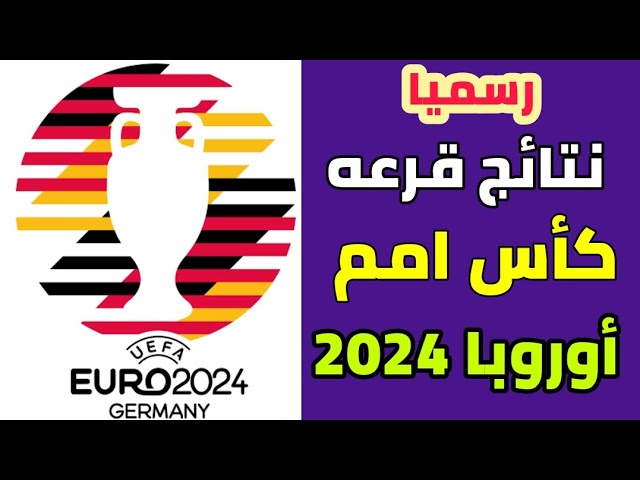 جدول مباريات كأس أمم أوروبا