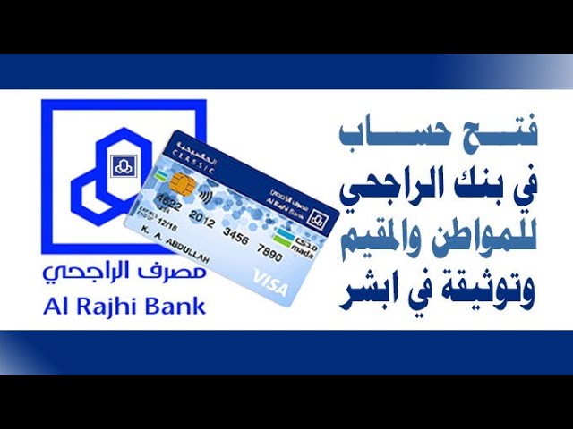 طريقة فتح حساب الراجحي وخطوات التفعيل عبر أبشر