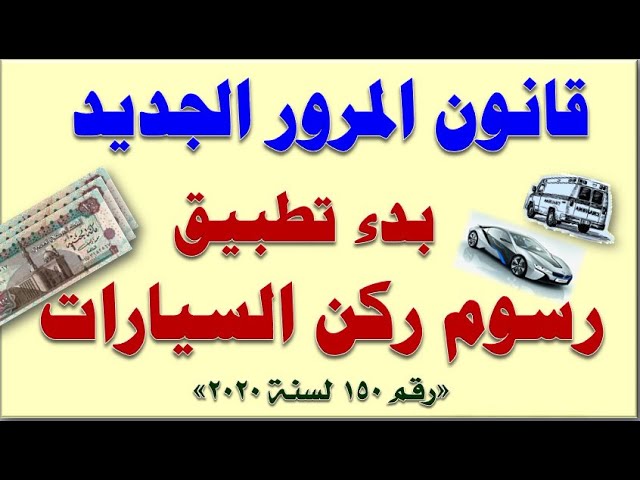 تطبيقات قانون المرور الجديد