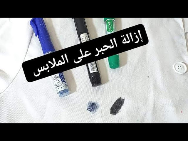 مكون قوي لإزالة بقع الحبر من الملابس نهائياً