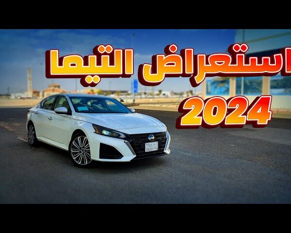 نيسان ألتيما 2025: تصميم رياضي وأداء قوي في سيارة سيدان فاخرة