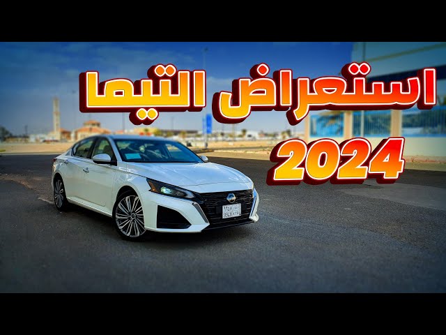 سيارة نيسان ألتيما 2024