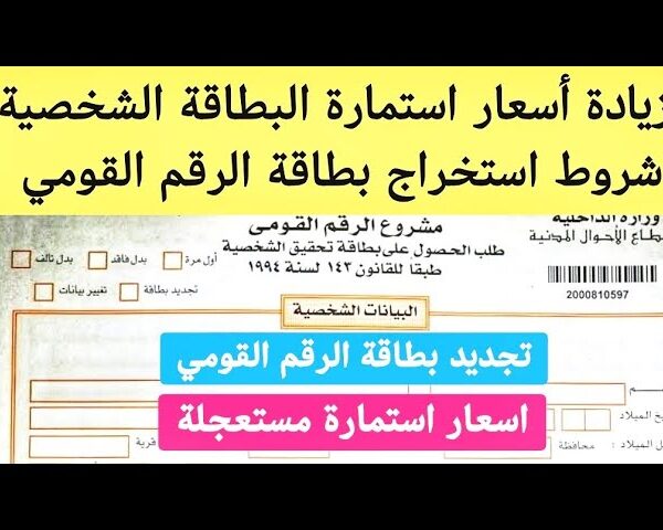 اسعار استمارة بطاقة الرقم القومي وكيفية استخراج البطاقة من السجل المدني