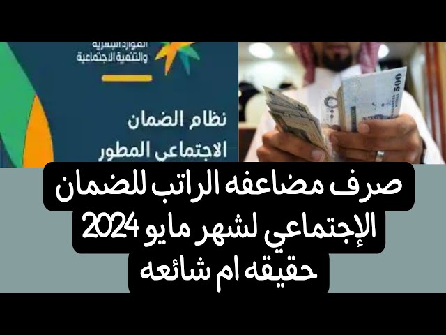 حقيقة إضافة رواتب على الضمان الاجتماعي المطور 1445 لدفعة شهر مايو