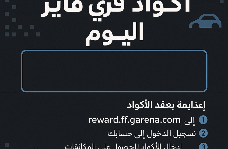 اكواد فري فاير