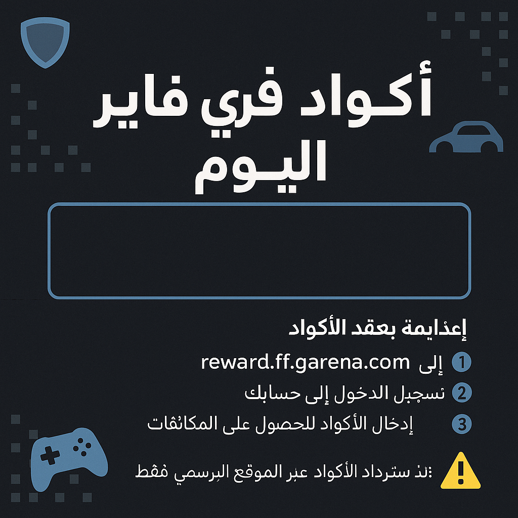 اكواد فري فاير