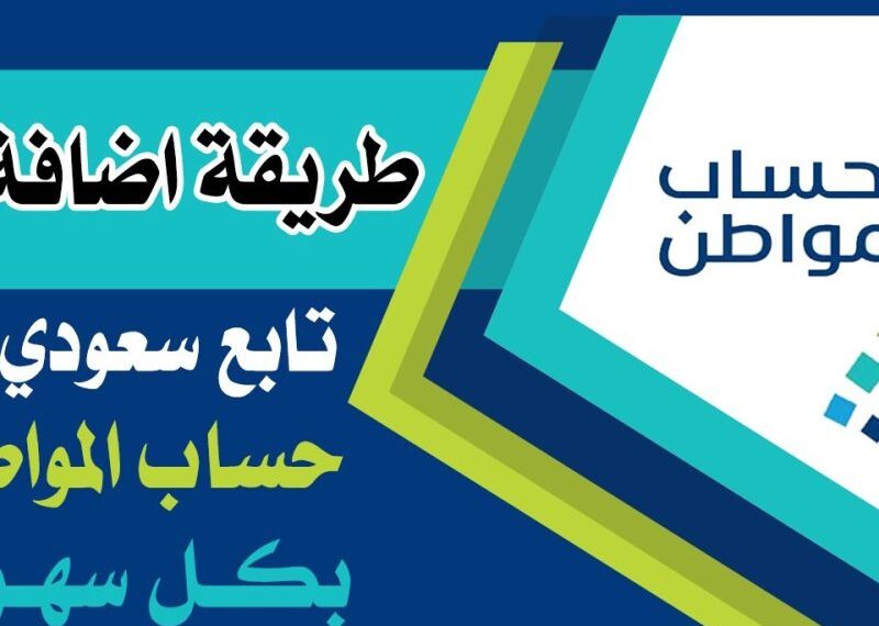 كيفية إضافة تابع في حساب المواطن 2024