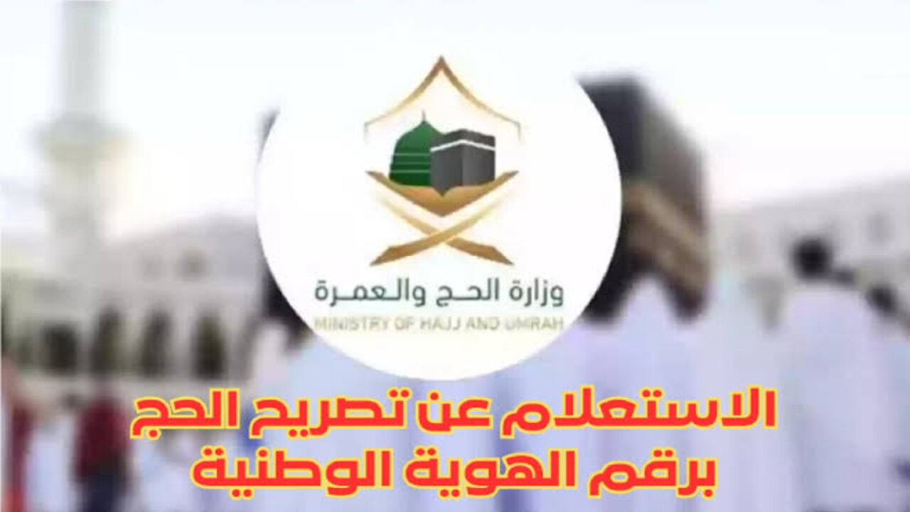 طريقة الاستعلام عن تصريح الحج برقم الهوية