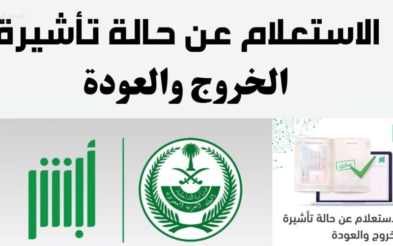 استعلام تأشيرة الخروج والعودة من خلال رقم الإقامة