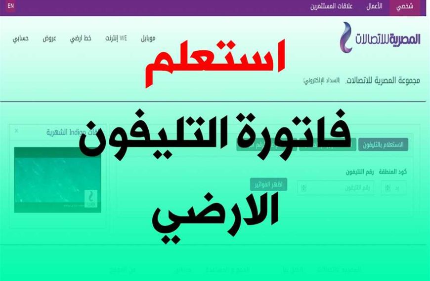 الاستعلام عن فاتورة التليفون الأرضي