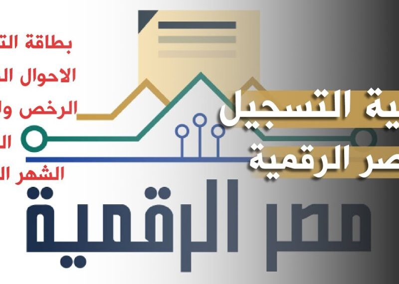 رابط التسجيل في بوابة مصر الرقمية 2024