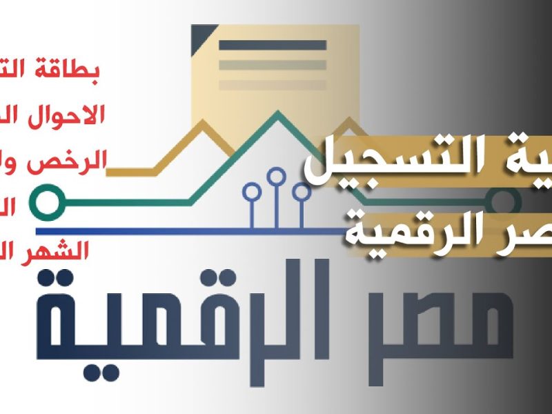 رابط التسجيل في بوابة مصر الرقمية 2024